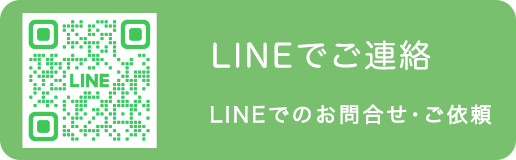 LINEでお問合せ