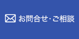 お問合せ