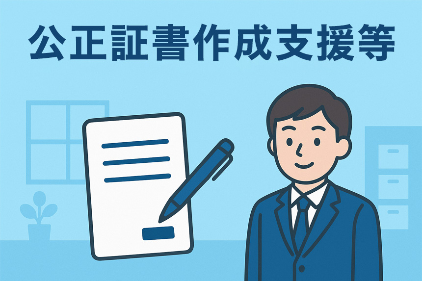 公正証書作成支援 及び 内容証明作成支援