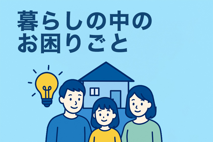 その他、暮らしの中のお困りごと